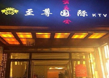 七台河哪个KTV真空陪酒妹子服务好-至尊国际KTV消费价格服务点评
