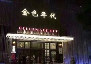 七台河KTV陪唱公主哪家最便宜-金色年代KTV便宜消费点评