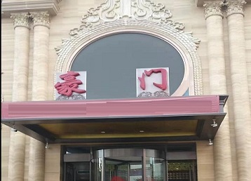 七台河哪个KTV真空最好玩-豪门国际KTV消费真空服务点评